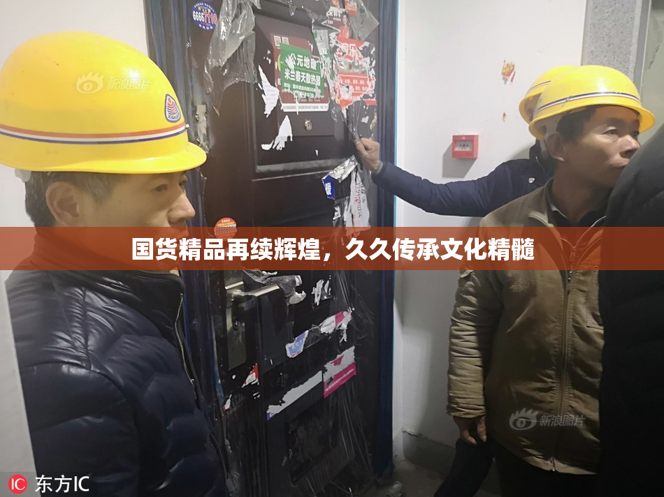 国货精品再续辉煌，久久传承文化精髓