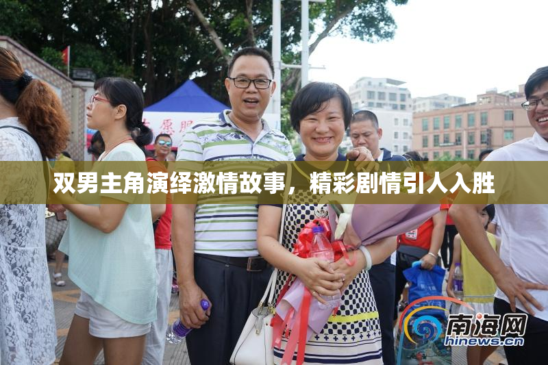 双男主角演绎激情故事，精彩剧情引人入胜