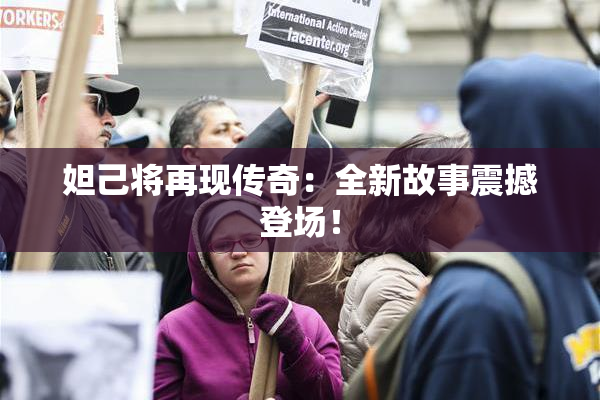 妲己将再现传奇：全新故事震撼登场！