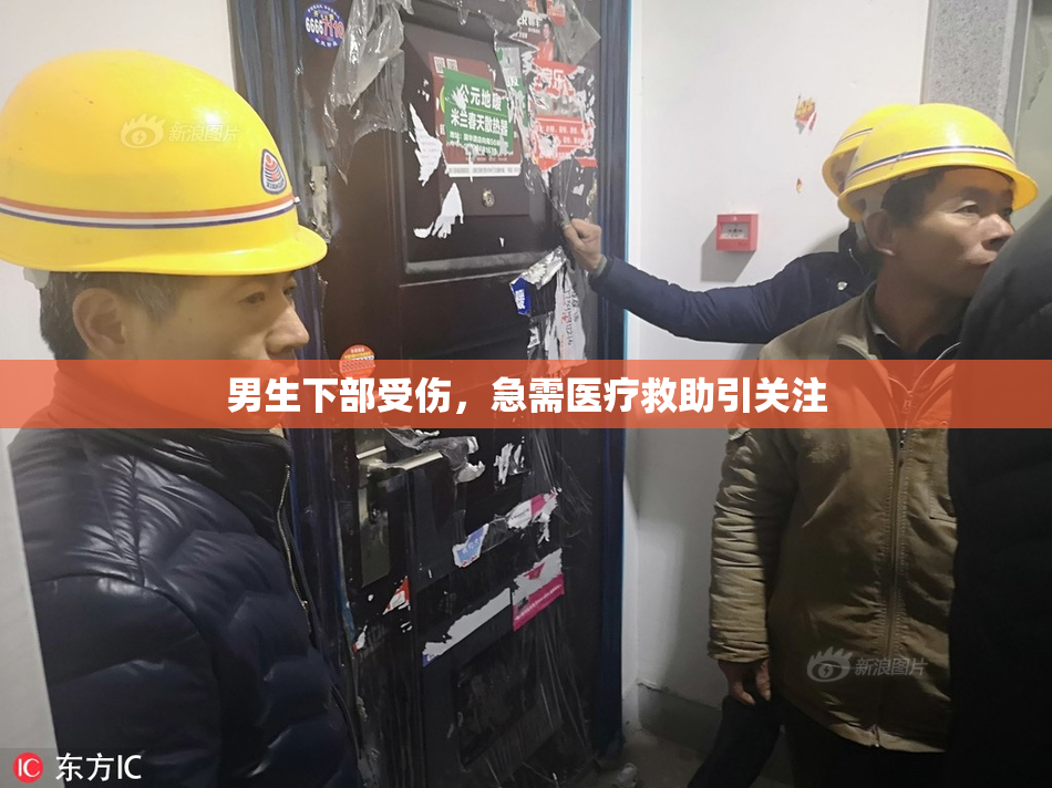 男生下部受伤，急需医疗救助引关注