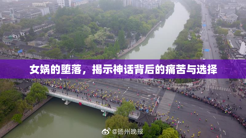 女娲的堕落，揭示神话背后的痛苦与选择