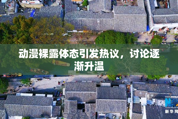动漫裸露体态引发热议，讨论逐渐升温