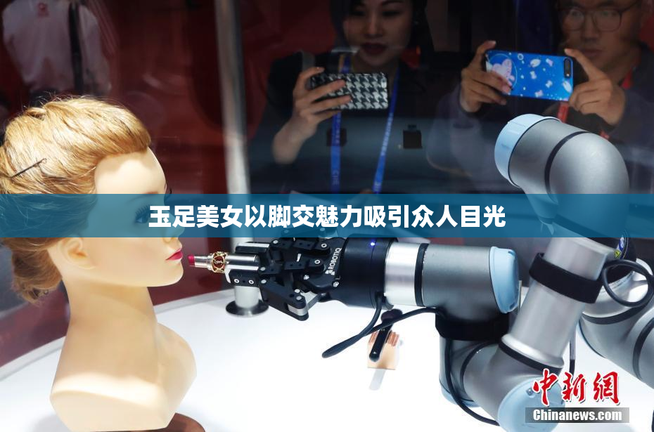 玉足美女以脚交魅力吸引众人目光