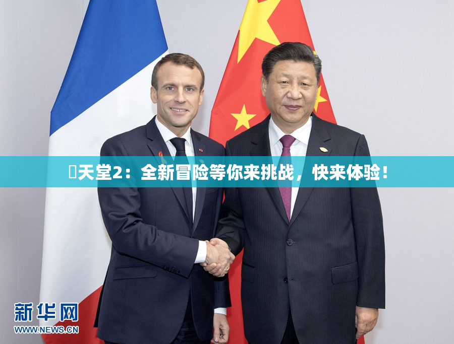 妺天堂2：全新冒险等你来挑战，快来体验！