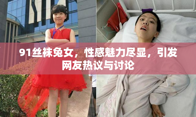 91丝袜兔女，性感魅力尽显，引发网友热议与讨论