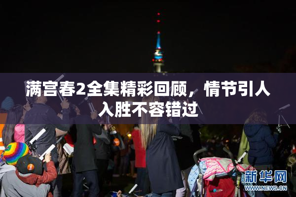 满宫春2全集精彩回顾，情节引人入胜不容错过