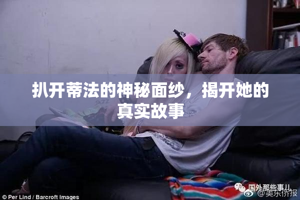 扒开蒂法的神秘面纱，揭开她的真实故事