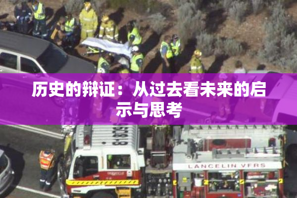 历史的辩证：从过去看未来的启示与思考