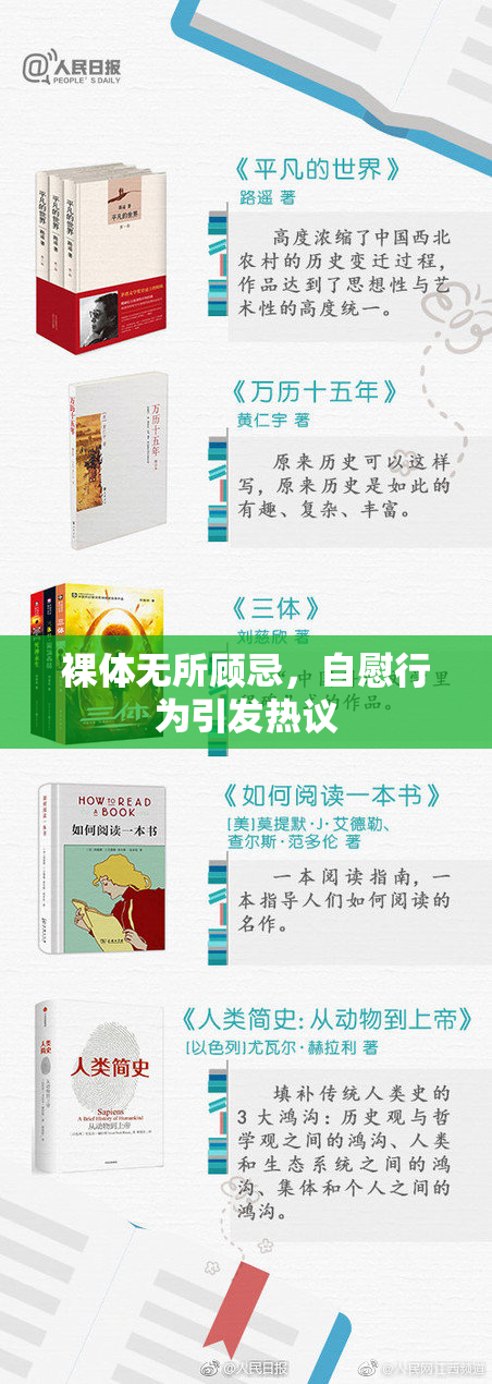 裸体无所顾忌，自慰行为引发热议