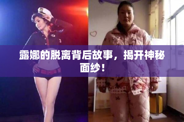 露娜的脱离背后故事，揭开神秘面纱！