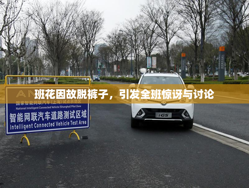 班花因故脱裤子，引发全班惊讶与讨论