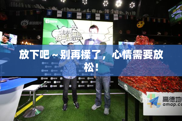 放下吧～别再揉了，心情需要放松！