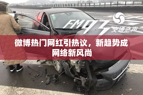 微博热门网红引热议，新趋势成网络新风尚
