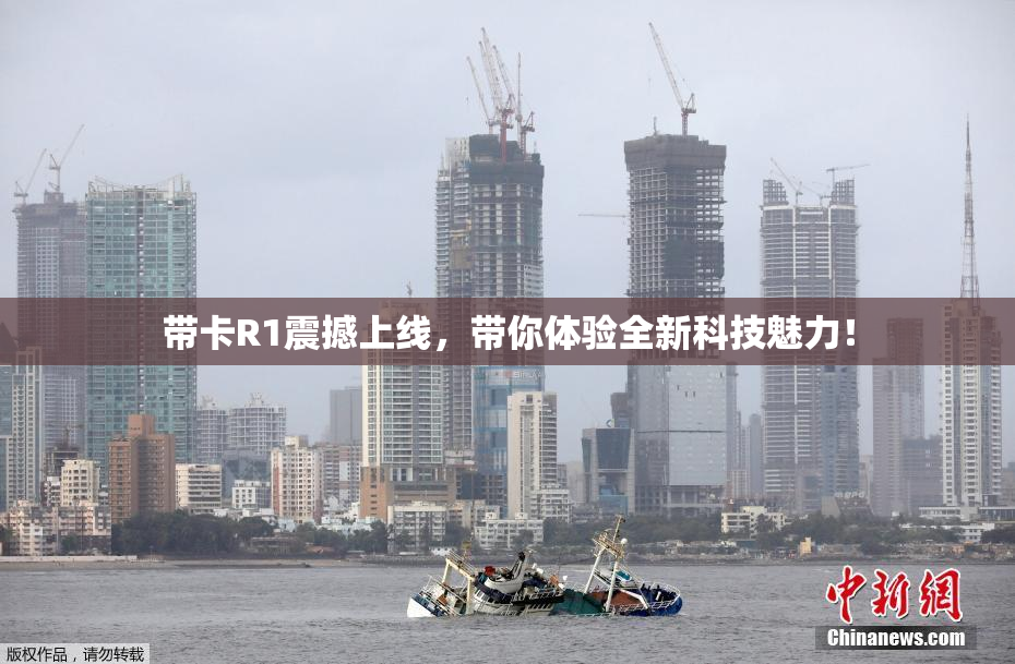 带卡R1震撼上线，带你体验全新科技魅力！