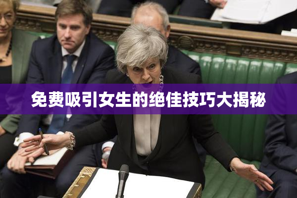 免费吸引女生的绝佳技巧大揭秘