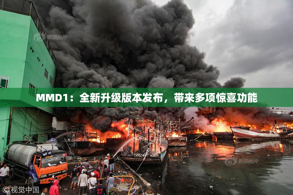 MMD1：全新升级版本发布，带来多项惊喜功能