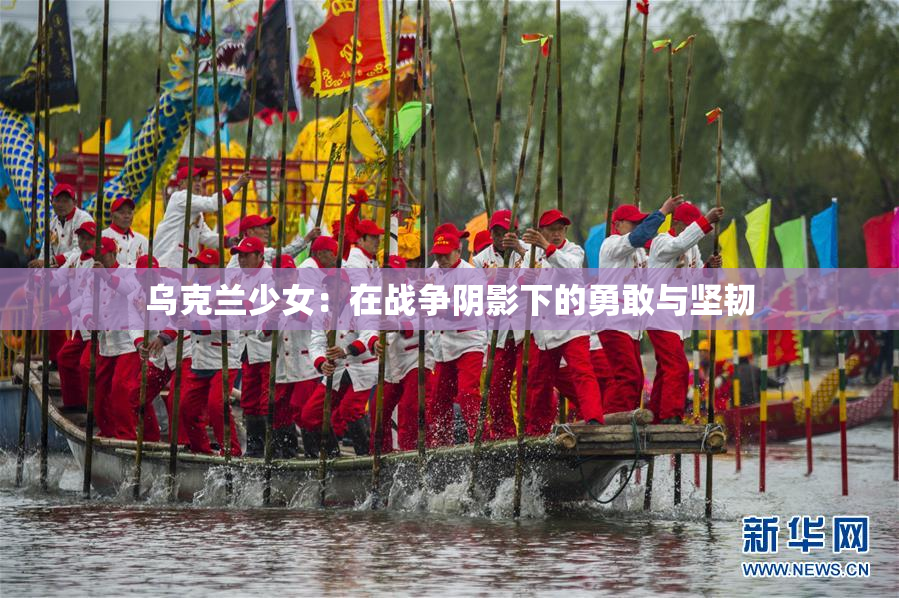 乌克兰少女：在战争阴影下的勇敢与坚韧