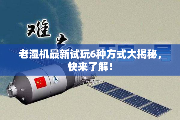 老湿机最新试玩6种方式大揭秘，快来了解！