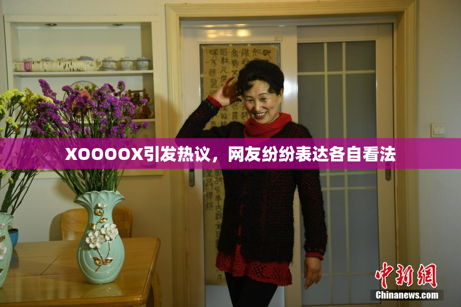 XOOOOX引发热议，网友纷纷表达各自看法