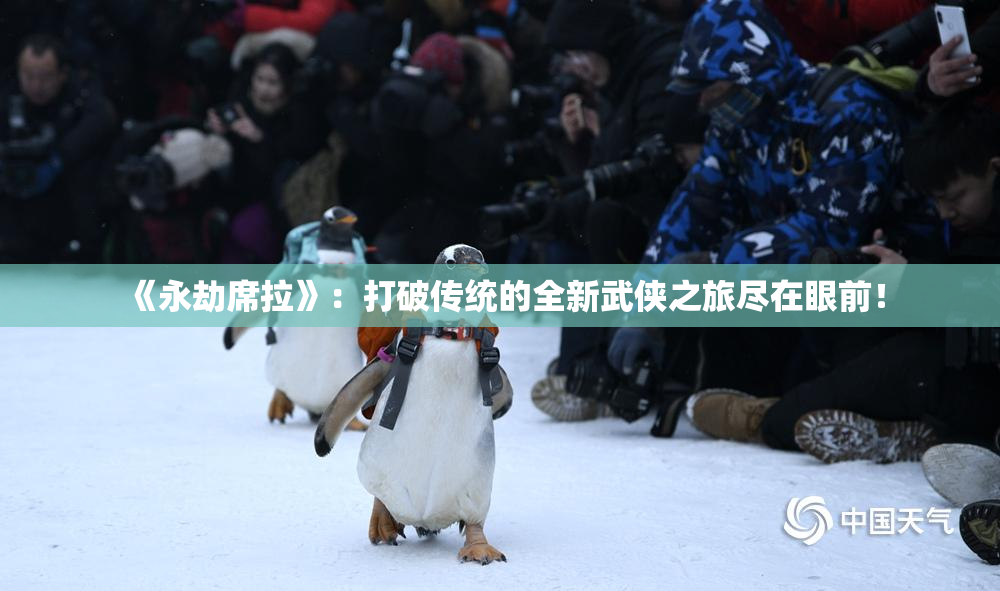 《永劫席拉》：打破传统的全新武侠之旅尽在眼前！