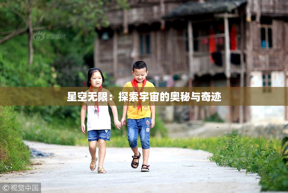 星空无限：探索宇宙的奥秘与奇迹
