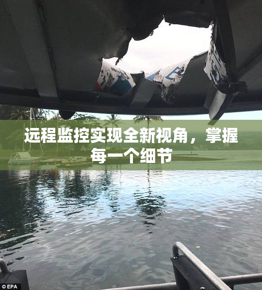 远程监控实现全新视角，掌握每一个细节