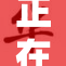 正在播放：重温经典之作，精彩不断上演