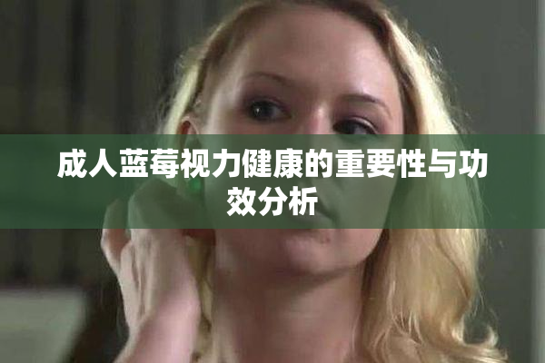 成人蓝莓视力健康的重要性与功效分析