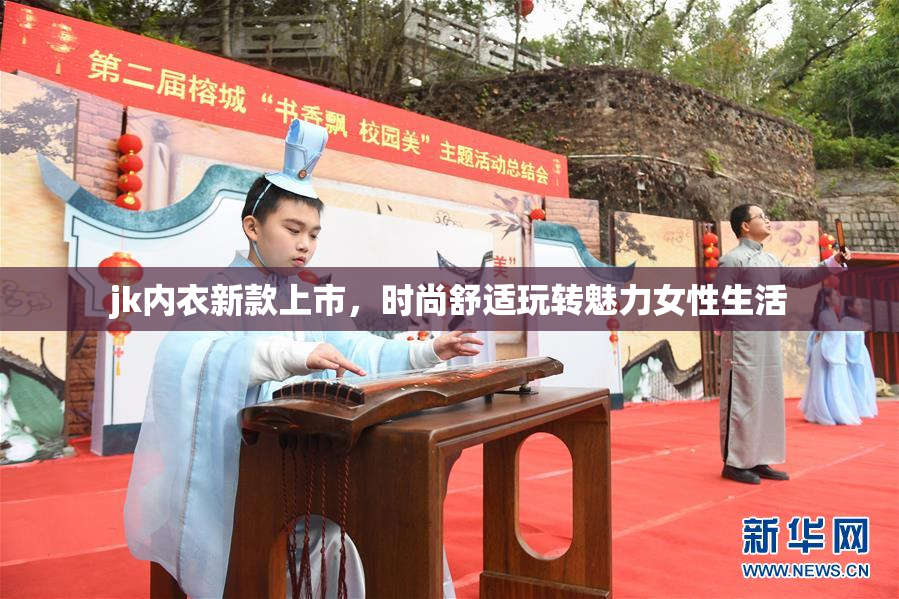 jk内衣新款上市，时尚舒适玩转魅力女性生活