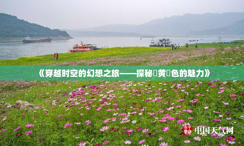 《穿越时空的幻想之旅——探秘✿黄✿色的魅力》