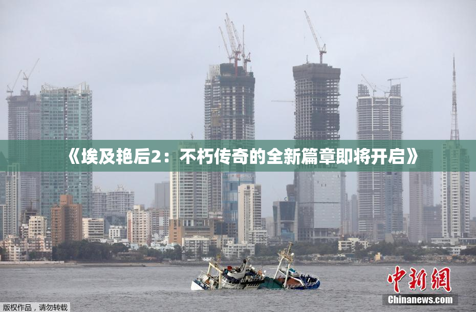 《埃及艳后2：不朽传奇的全新篇章即将开启》