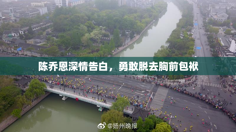 陈乔恩深情告白，勇敢脱去胸前包袱