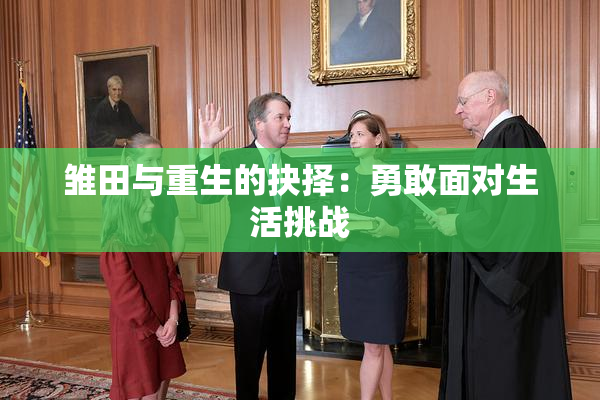 雏田与重生的抉择：勇敢面对生活挑战