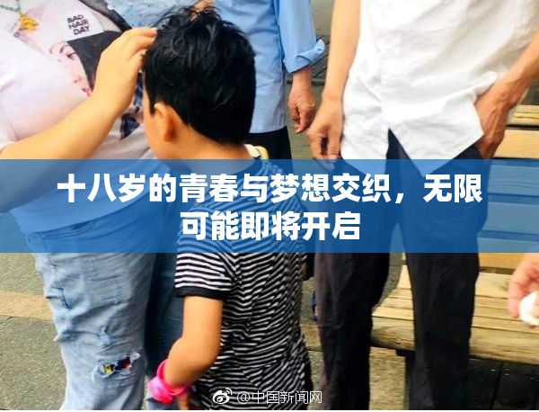 十八岁的青春与梦想交织，无限可能即将开启