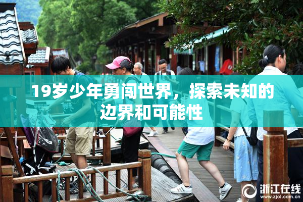 19岁少年勇闯世界，探索未知的边界和可能性
