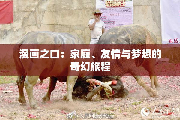 漫画之口：家庭、友情与梦想的奇幻旅程