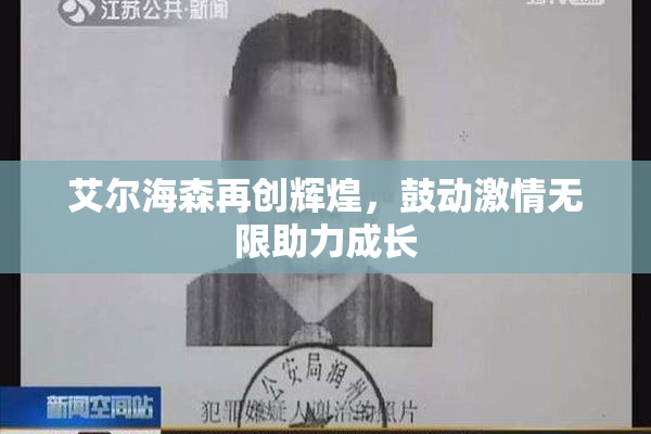 艾尔海森再创辉煌，鼓动激情无限助力成长