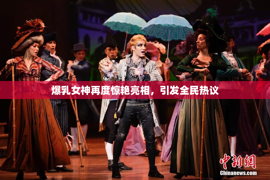 爆乳女神再度惊艳亮相，引发全民热议