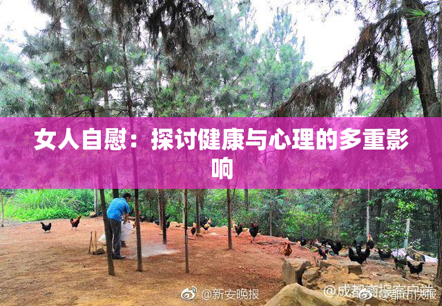 女人自慰：探讨健康与心理的多重影响