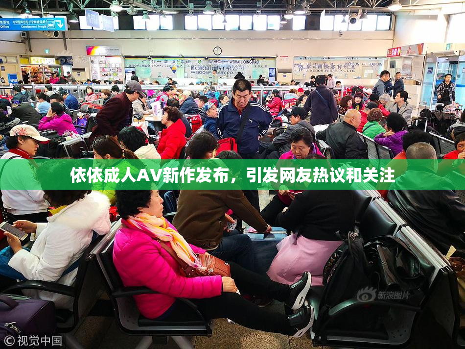 依依成人AV新作发布，引发网友热议和关注