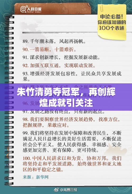 朱竹清勇夺冠军，再创辉煌成就引关注