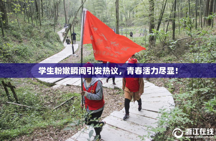 学生粉嫩瞬间引发热议，青春活力尽显！