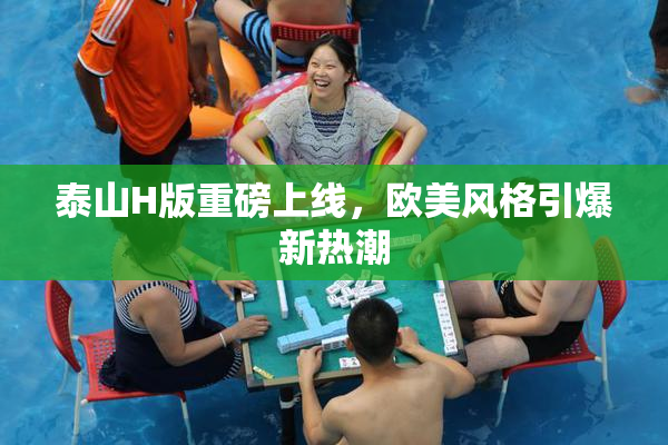 泰山H版重磅上线，欧美风格引爆新热潮