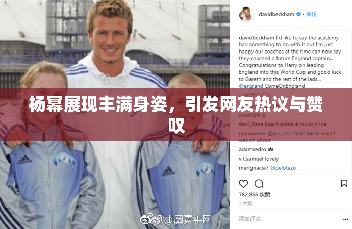 杨幂展现丰满身姿，引发网友热议与赞叹