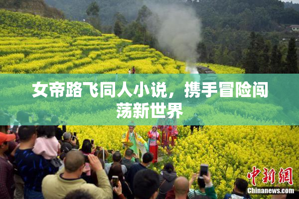 女帝路飞同人小说，携手冒险闯荡新世界