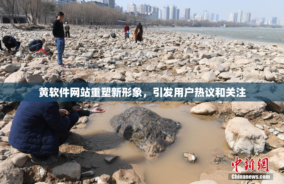 黄软件网站重塑新形象，引发用户热议和关注