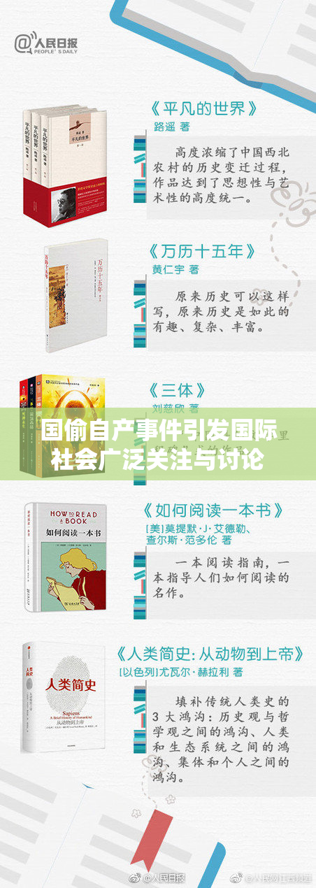 国偷自产事件引发国际社会广泛关注与讨论