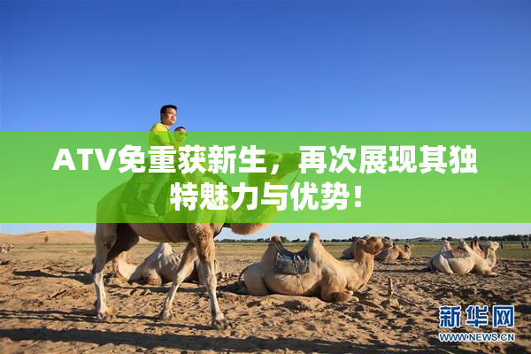 ATV免重获新生，再次展现其独特魅力与优势！