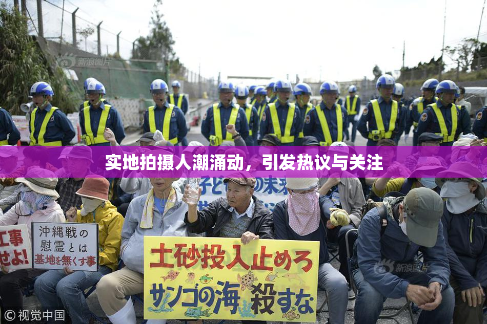 实地拍摄人潮涌动，引发热议与关注