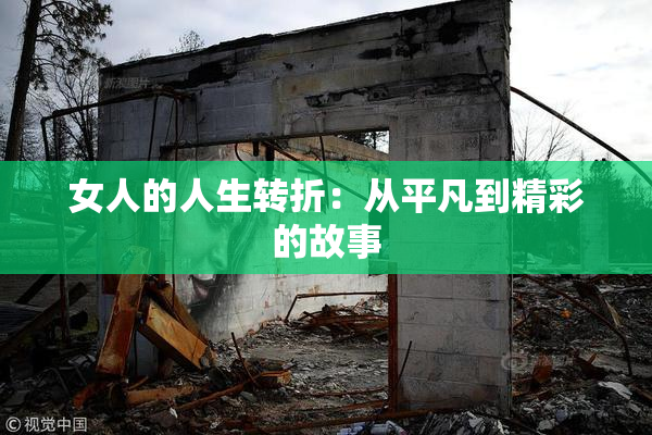 女人的人生转折：从平凡到精彩的故事
